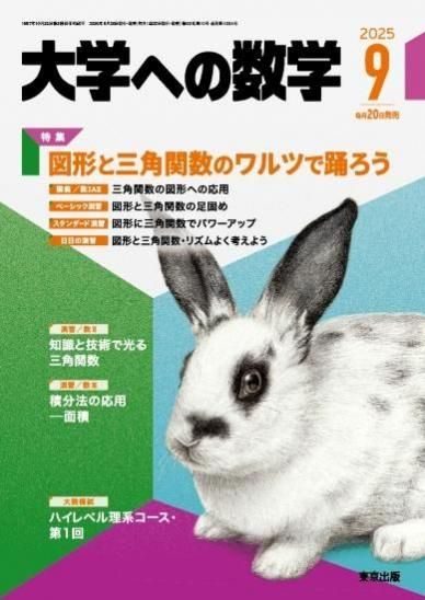 大学への数学 2025年9月号からの定期購読