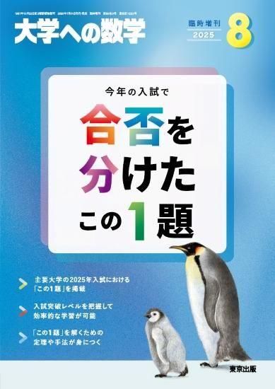 2025年8月増刊 合否を分けたこの1題