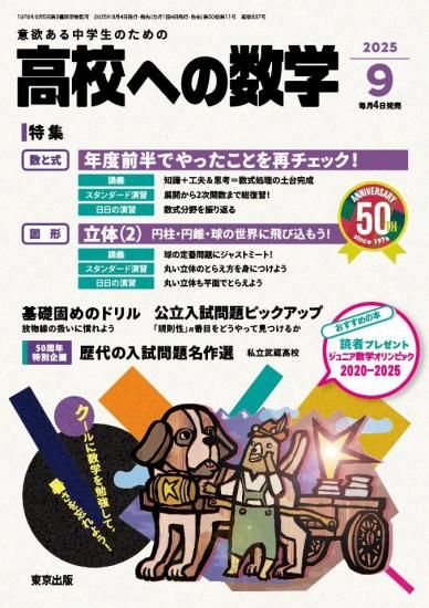 「高校への数学」2025年9月号