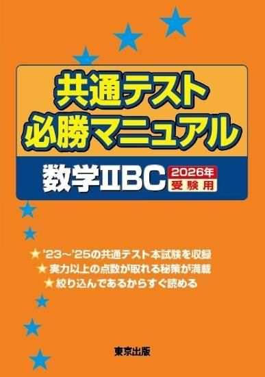 共通テスト必勝マニュアル/数学IIBC 2026年受験用