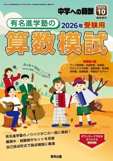 2025年10月増刊 有名進学塾の算数模試 【予約商品】
