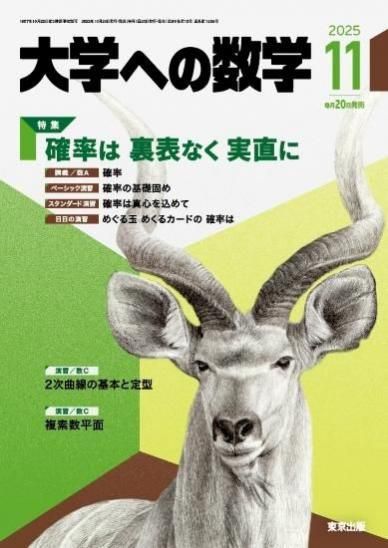 大学への数学 2025年11月号からの定期購読