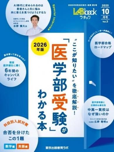 LABbook・2025年10月号 「医学部受験」がわかる本 2026年版