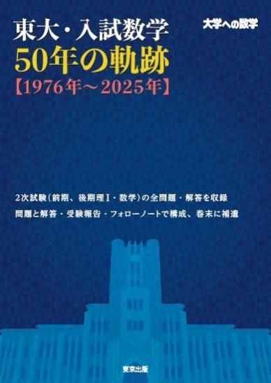 【予約商品】東大・入試数学50年の軌跡【1976年〜2025年】