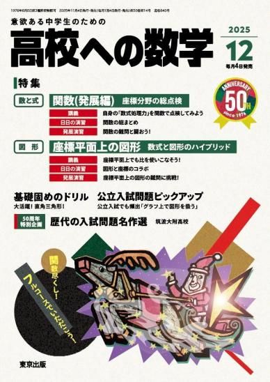 高校への数学 2025年12月号からの定期購読