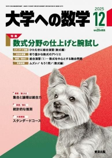 「大学への数学」2025年12月号