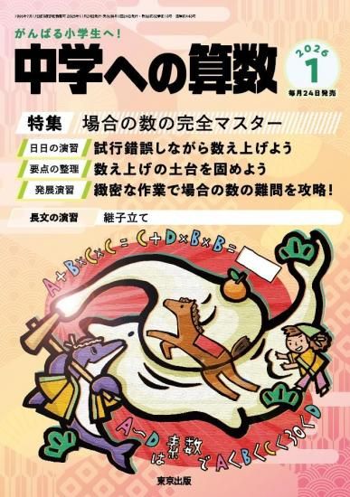 中学への算数 月刊誌 - 東京出版の公式直販オンラインショップ 東京