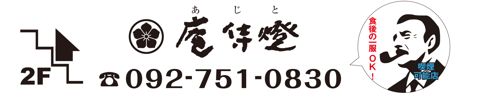 庵侍燈(あじと)092-751-0830