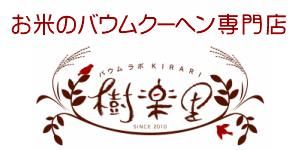 バウムラボ樹楽里オンラインショップ