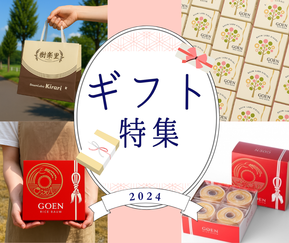 ギフト特集