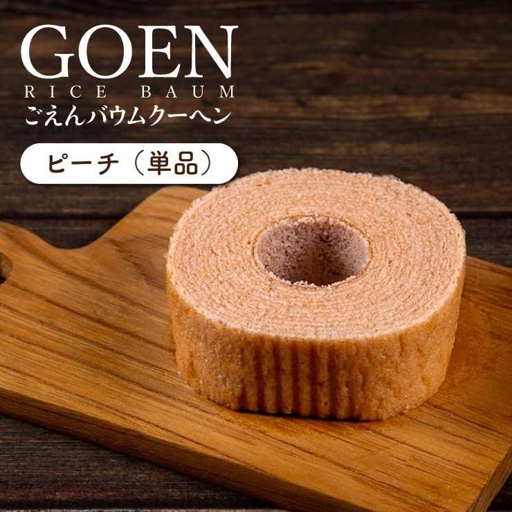 お米 米粉 でグルテンフリーのバウムクーヘン ごえんバウムホワイト