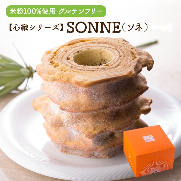 SONNE（ソネ）