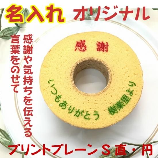 オリジナルプリント プレーンs 直 円 1個 4個 バウムラボ樹楽里オンラインショップ オリジナルプリント プレーンs 直 円 1個 4個 バウムラボ樹楽里オンラインショップ