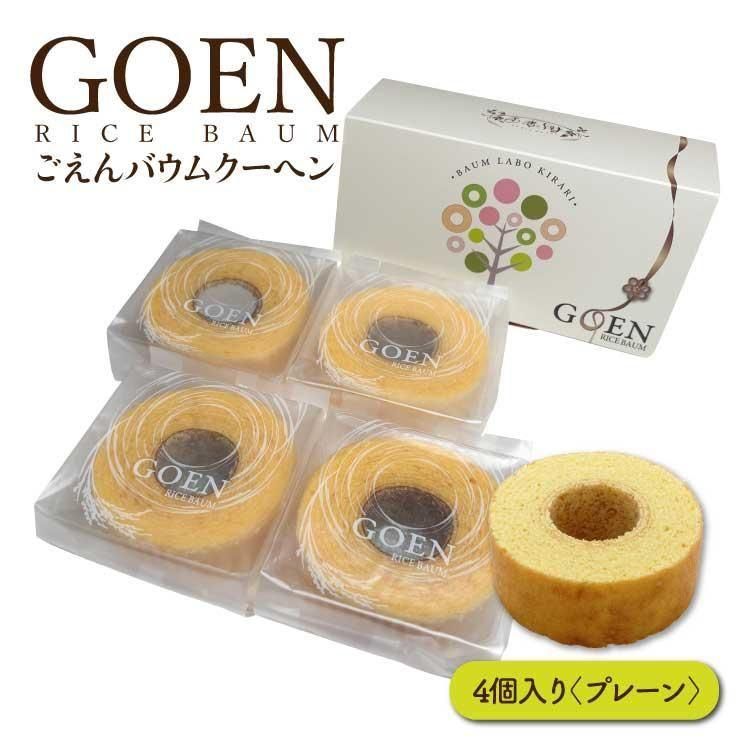 ごえんバウム4個入セット(プレーン4個)