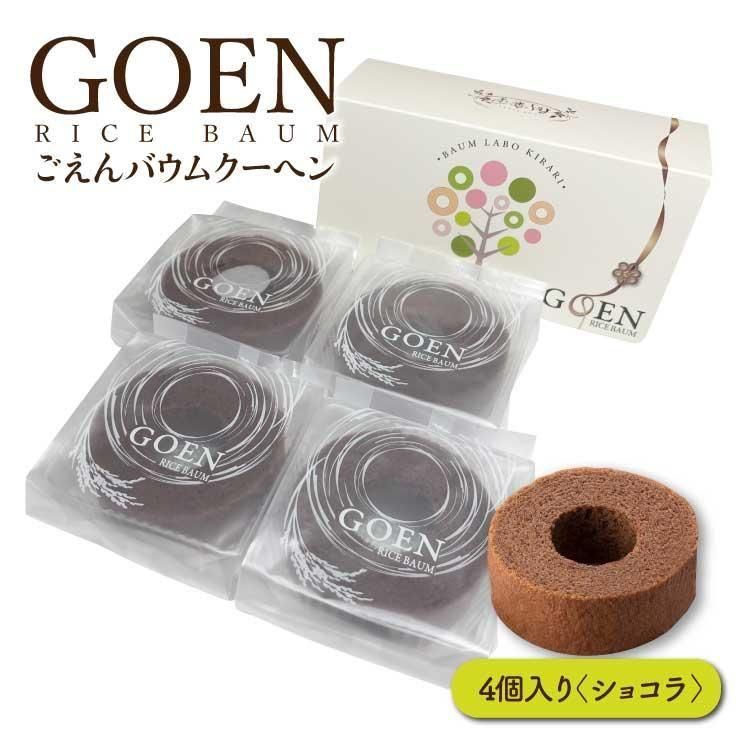 ごえんバウム4個入セット(ショコラ4個)