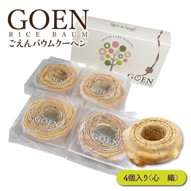 ごえんバウム4個入セット(心織4個)