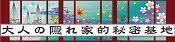 大 人 の 隠 れ 家 的 秘 密 基 地