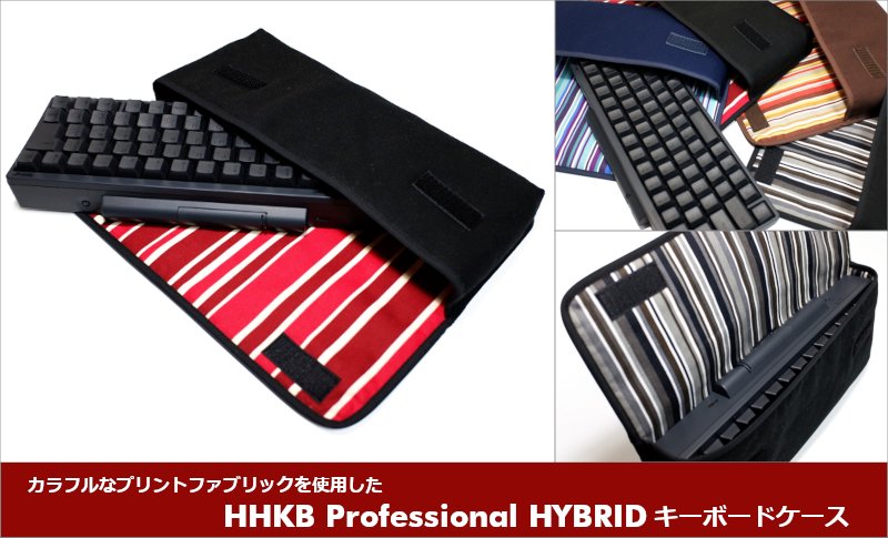 HHKB Professional HYBRID キーボードケース