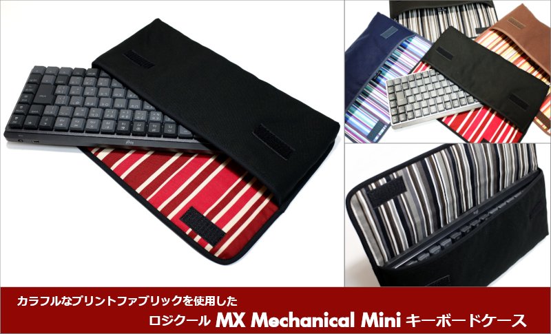 MX Mechanical Mini キーボードケース