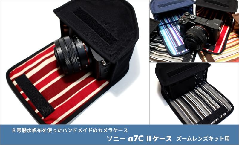 ソニー α7C II ケース ダブルズームレンズ用 8号撥水帆布を使っ ソニー α7C II ケース ダブルズームレンズ用 8号撥水帆布を使っ