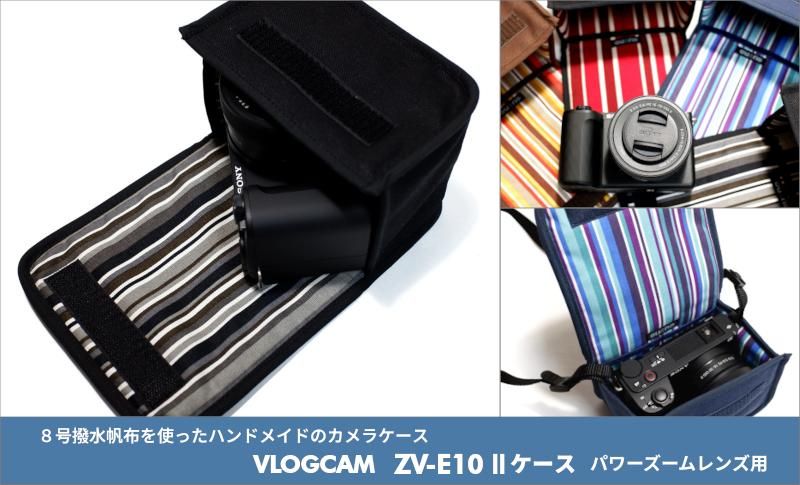 ソニー VLOGCAM ZV-E10 II ケース 8号撥水帆布を使った ソニー VLOGCAM ZV-E10 II ケース 8号撥水帆布を使った
