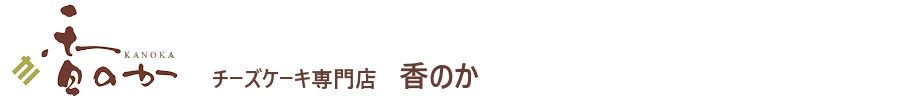 香のかオンラインショップ