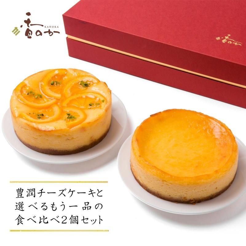 チーズケーキセット 豊潤 オレンジチーズケーキの２点セット 香のかオンラインショップ