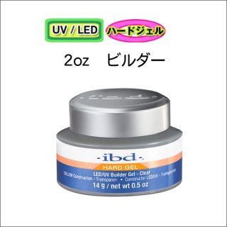 ●ibd LED/UV クリアビルダージェル2oz(56g)