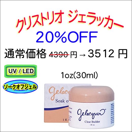 月間セールChristrio ジェラッカー　クリアビルダー1oz(30ml) (4)20%OFF -  【K2USA】どこよりもお安く。激安ネイル用品、ジェルネイル専門店、問屋価格で少量購入。ネイルパーツも最新激安です。