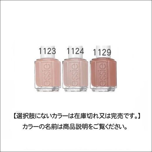 Essie エッシー 1122 1129番 K2usa どこよりもお安く 激安ネイル用品 ジェルネイル専門店 問屋価格で少量購入 ネイル パーツも最新激安です