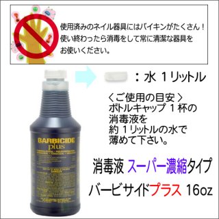 BARBICIDE（バービサイド）プラス 消毒液濃縮タイプ 16oz(450ml)