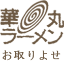 華丸ラーメンお取り寄せ