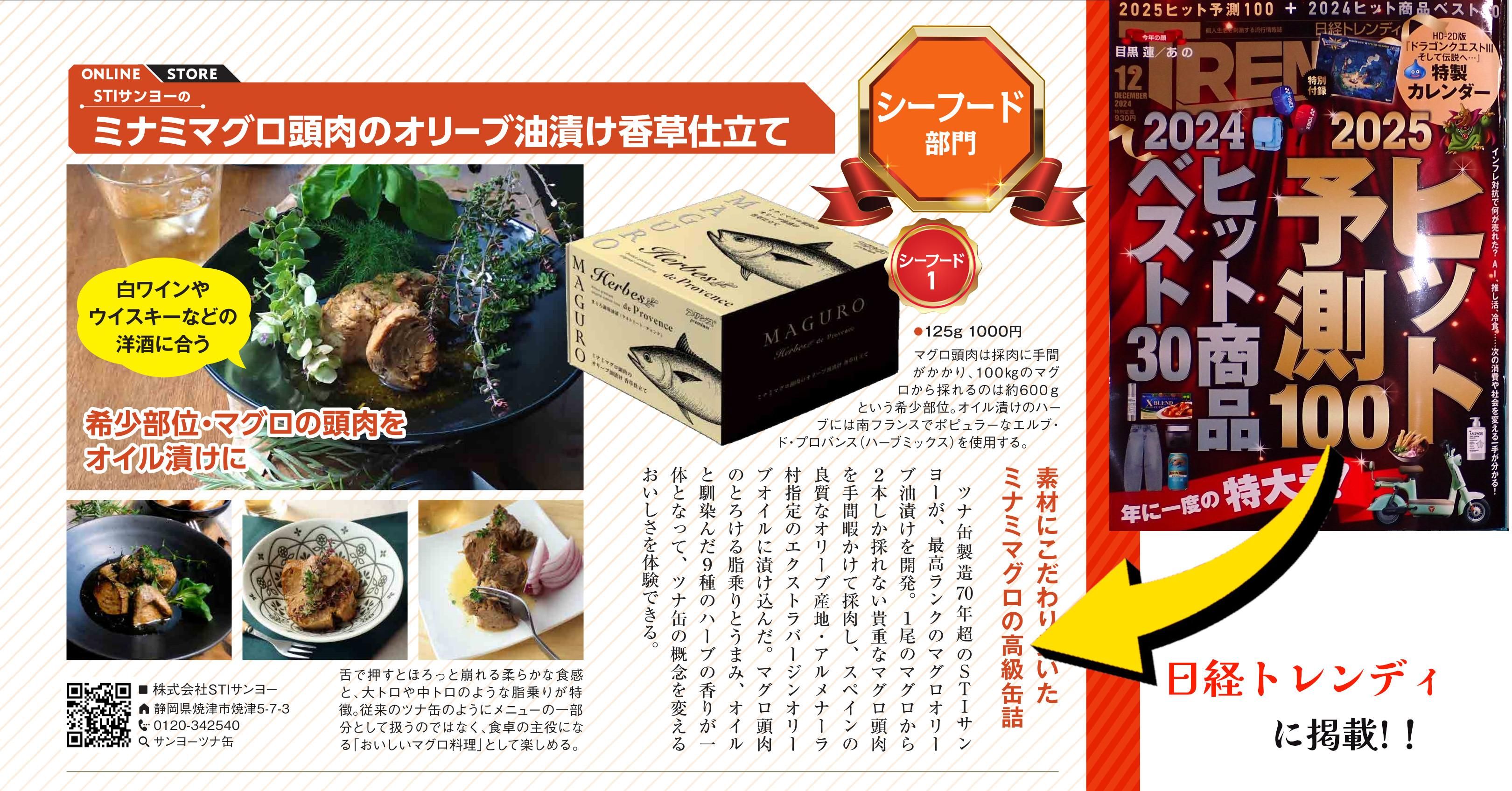 STIサンヨー新商品 ミナミマグロ頭肉オリーブオイル香草仕立てが STIサンヨー新商品 ミナミマグロ頭肉オリーブオイル香草仕立てが