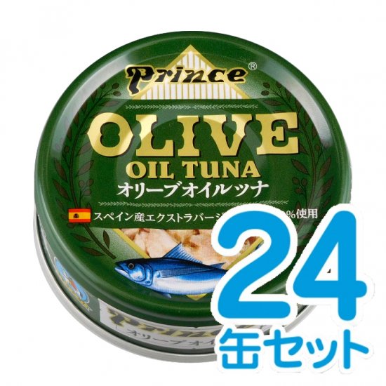 オリーブオイル・ツナ 24缶セット｜三洋食品株式会社