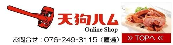 【公式】天狗ハム オンラインショップ