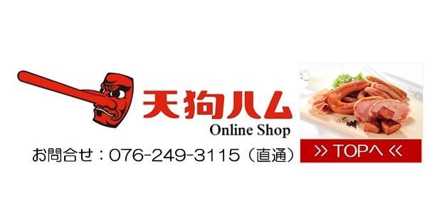 【公式】天狗ハム　オンラインショップ 