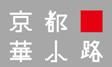 京都華小路