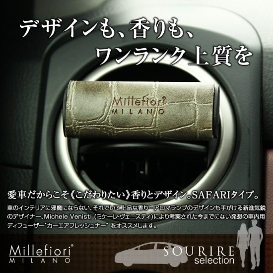 ゆうパケット配送可能 Millefiori ミッレフィオーリ Safari サファリ カーエアフレッシュナーsafari 車用フレグランス 上質の北欧雑貨 ギフト すりーる