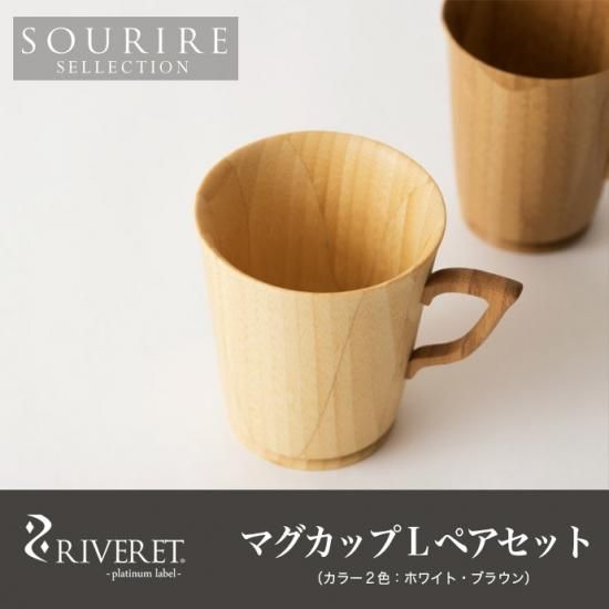 RIVERET(リヴェレット)マグカップLサイズ ペアセット 竹製マグカップ