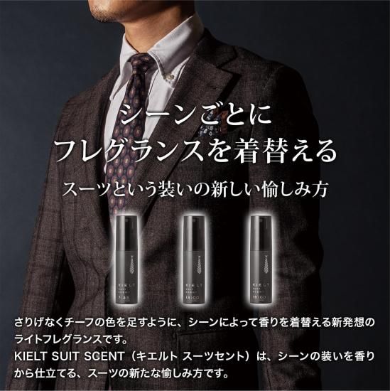 スーツ専用消臭 芳香ミスト KIELT SUIT SCENT ギフトボックス キエルト