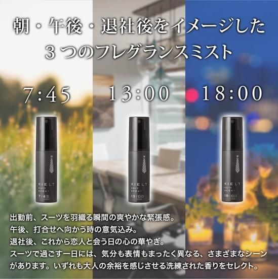 スーツ用芳香ミスト KIELT SUIT SCENT キエルト スーツセント 消臭