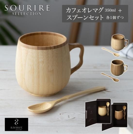 RIVERET リヴェレット カフェオレマグ スプーン セット 竹製品