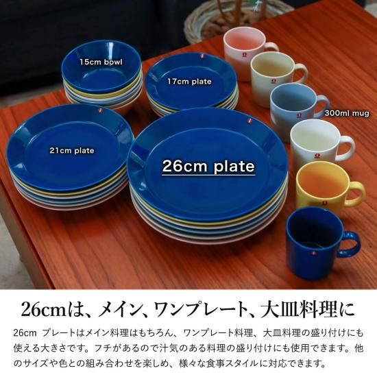 Iittala Teema イッタラ ティーマ プレート26cm 1枚 Iittala Teema イッタラ ティーマ プレート26cm 1枚
