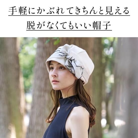 医療用ファッション帽子 脱がなくていい帽子 CHANVRE MAKI