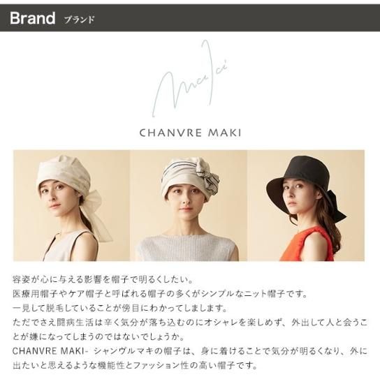 シャンヴルマキ＊医療用帽子 医療用ファッション帽子 つばあり帽子 CHANVRE MAKI