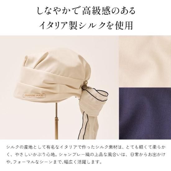 医療用ファッション帽子 脱がなくていい帽子 CHANVRE MAKI