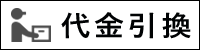 代金引換