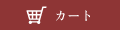 カート