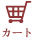 カート