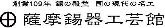 錫の殿堂 薩摩錫器工芸館 岩切美巧堂